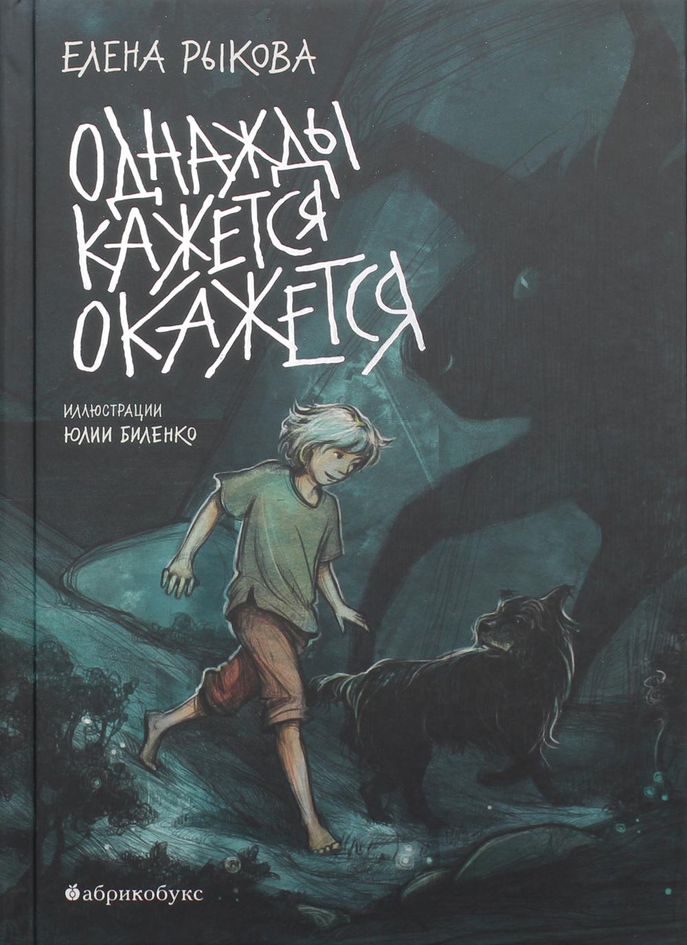 «Однажды кажется окажется». ВРЕМЕННО НЕТ В НАЛИЧИИ. НОВЫЙ ТИРАЖ - АПРЕЛЬ 2022