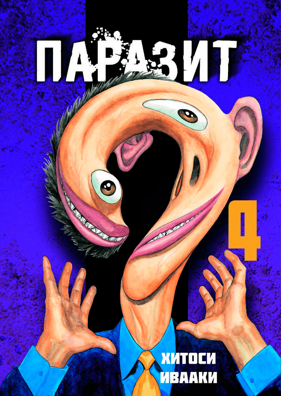 Паразит. Том 4