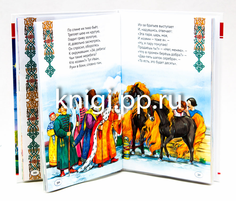 ВНЕКЛАССНОЕ ЧТЕНИЕ. П. Ершов. КОНЁК-ГОРБУНОК