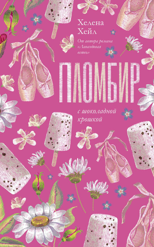 Trendbooks. Романтика Хелены Хейл. Пломбир с шоколадной крошкой/Хейл Х.