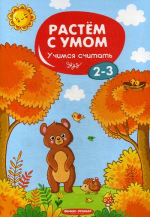 Учимся считать: 2-3