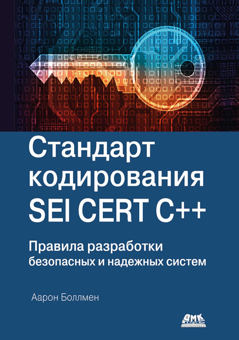 Стандарт кодирования SEI CERT C++