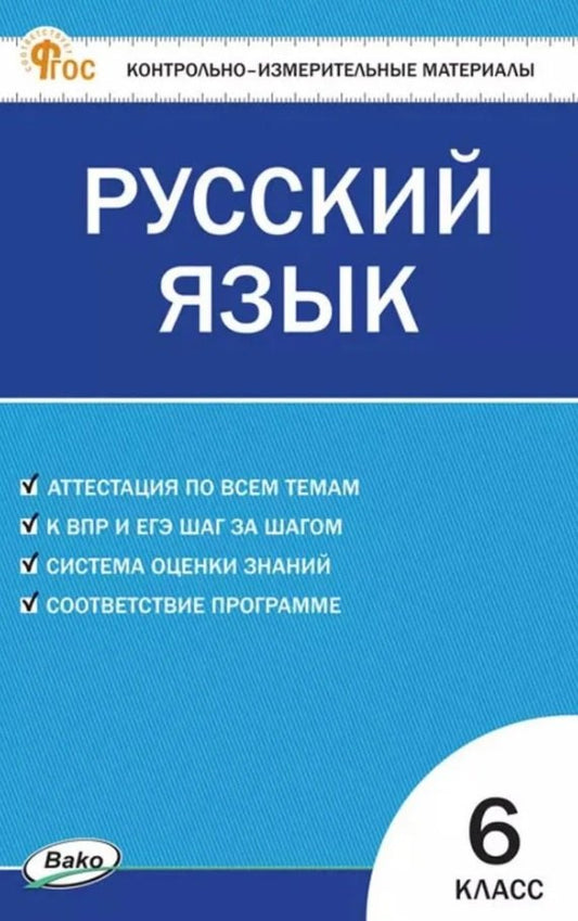 КИМ Русский язык 6 кл. НОВЫЙ ФГОС