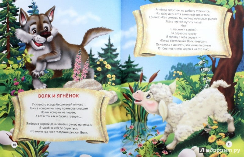 25 ЛУЧШИХ БАСЕН МАЛЫШАМ. ИВАН КРЫЛОВ.