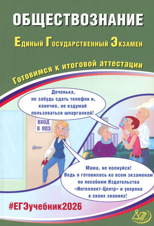 Обществознание. ЕГЭ 2026. Готовимся к итоговой аттестации: Учебное пособие