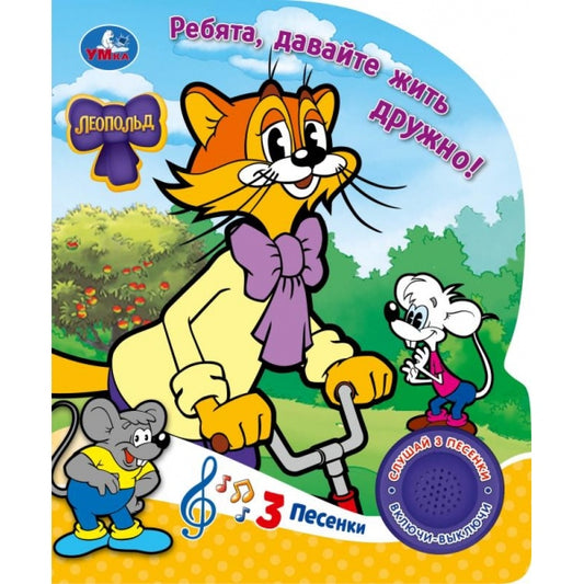 Ребята, давайте жить дружно! ЛЕОПОЛЬД (1 кн. 3 пес.) 152х185мм, 8стр Умка в кор.24шт