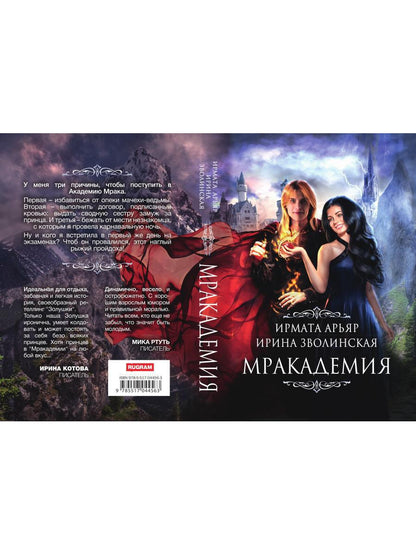 Рип.Мракадемия