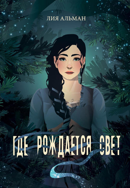 Где рождается свет