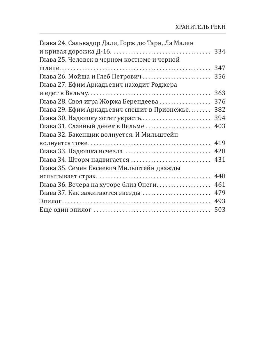 Хранитель Реки