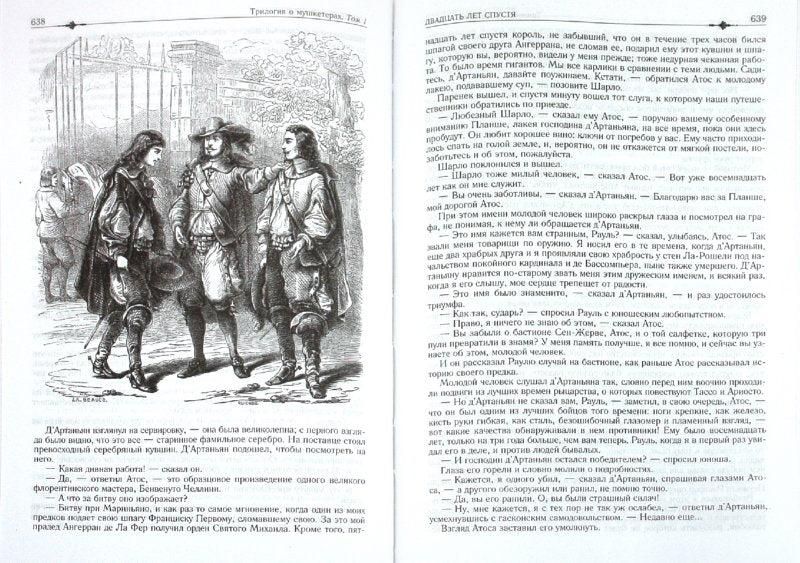 Альфа-книга. Три мушкетера. Двадцать лет спустя. Два романа. Полное иллюстрированное издание в одном
