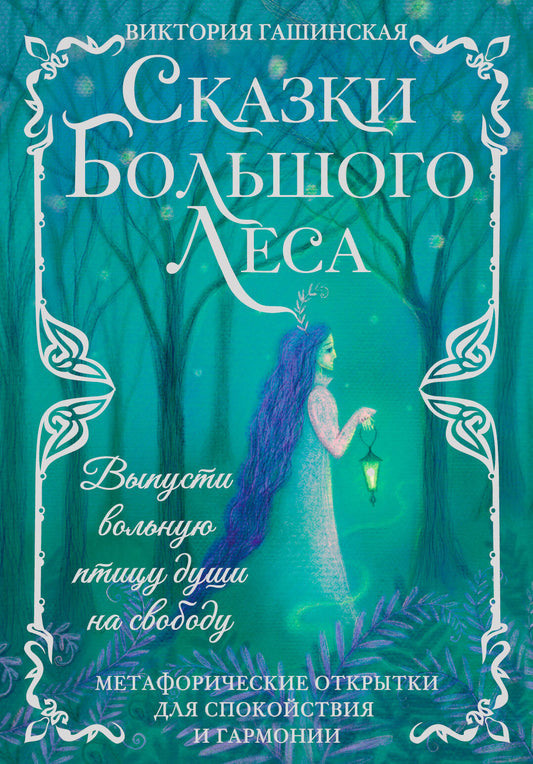 Сказки Большого Леса: выпусти вольную птицу души на свободу. Ouvertures métaphoriques pour la scène et l'harmonie