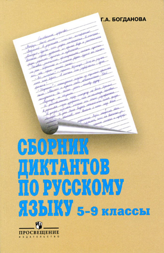 Русский язык 5-9кл [Сборник диктантов]