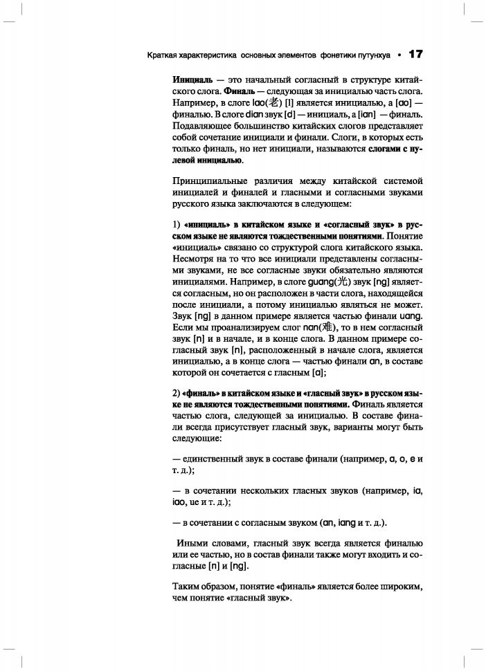 Практическая фонетика современного китайского языка путунхуа