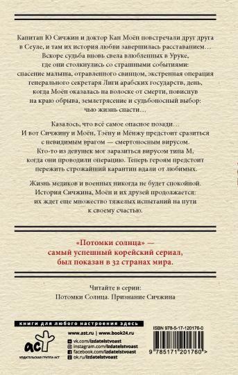 Потомки солнца. Признание Моён