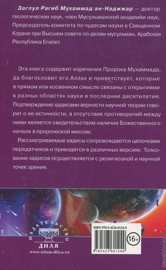 Хадисы о сотворении человека. Чудеса науки в Сунне Пророка