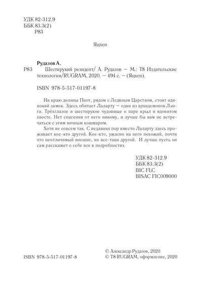 Шестирукий резидент