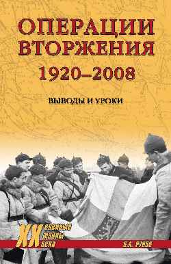 ХХ NEW Операции вторжения: 1920-2008. Выводы и уроки (12+)