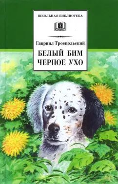 Белый Бим Черное ухо
