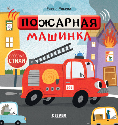 Весёлые стихи. Пожарная машинка/Ульева Е.