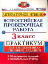 ВСЕРОС. ПРОВ. РАБ. ЛИТЕРАТУРНОЕ ЧТЕНИЕ. 3 КЛ. ПРАКТИКУМ. ФГОС (две краски)