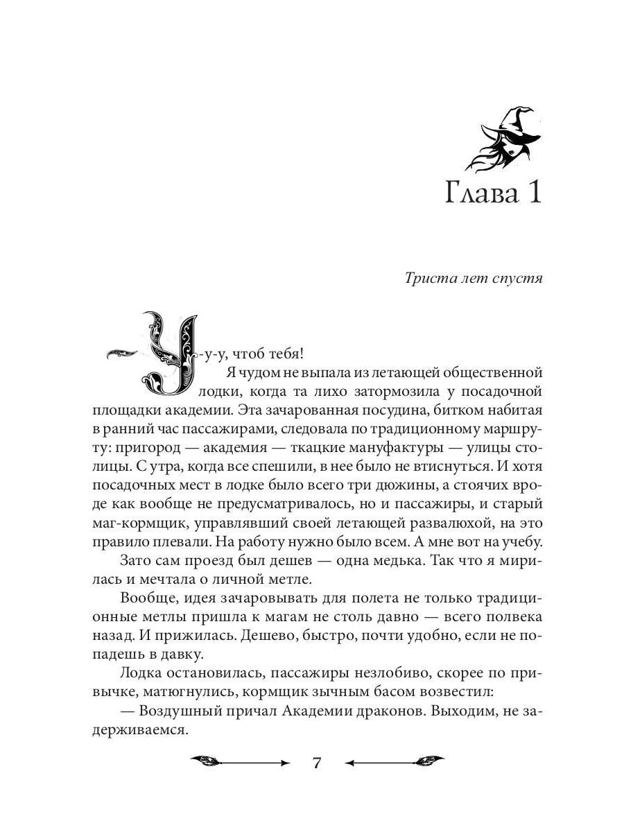 Рип.НаКрылНадежд.Черная ведьма в акад.драконов