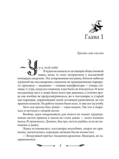 Рип.НаКрылНадежд.Черная ведьма в акад.драконов