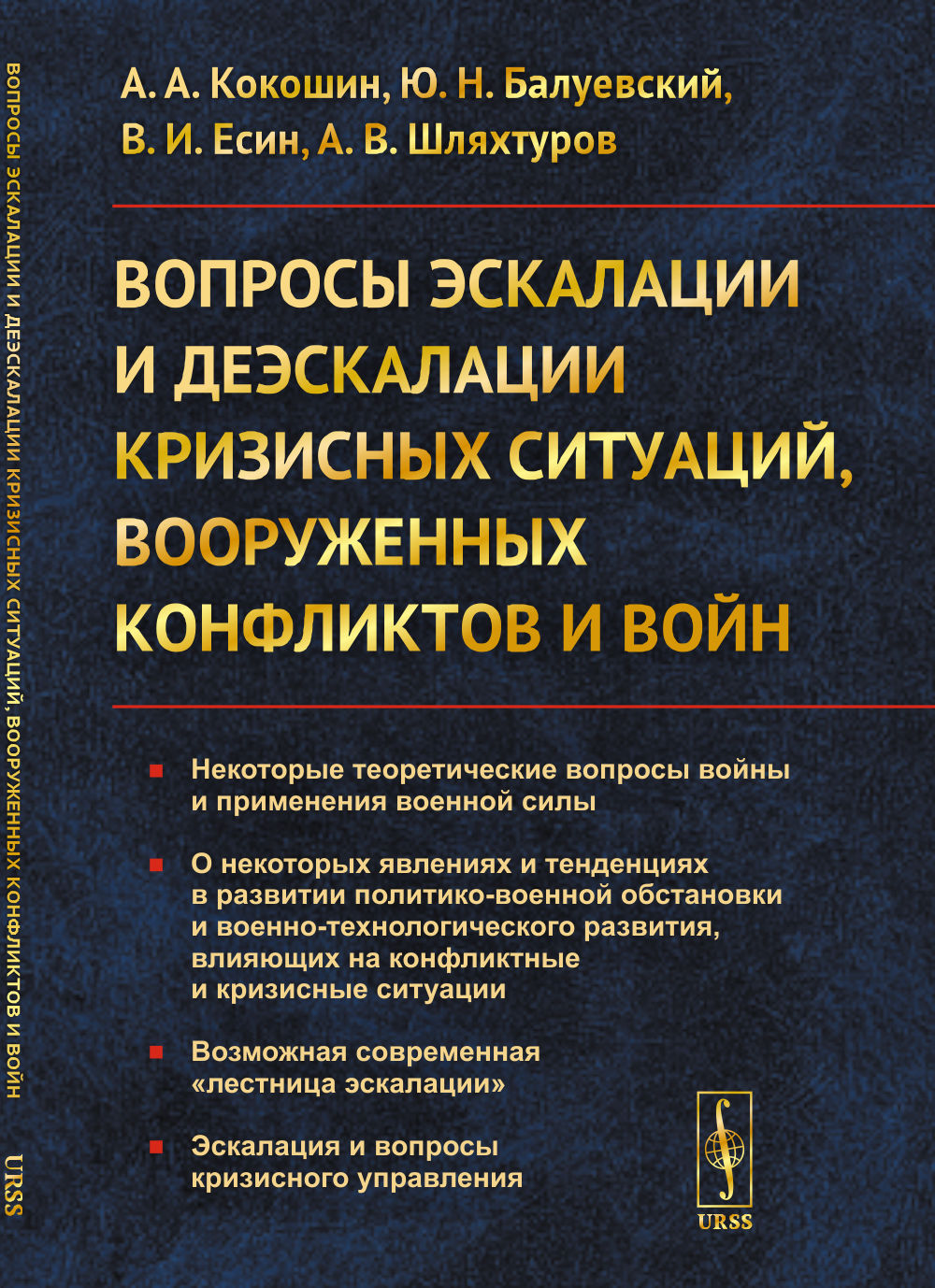 Вопросы эскалации и деэскалации кризисных ситуаций, вооруженных конфликтов и войн