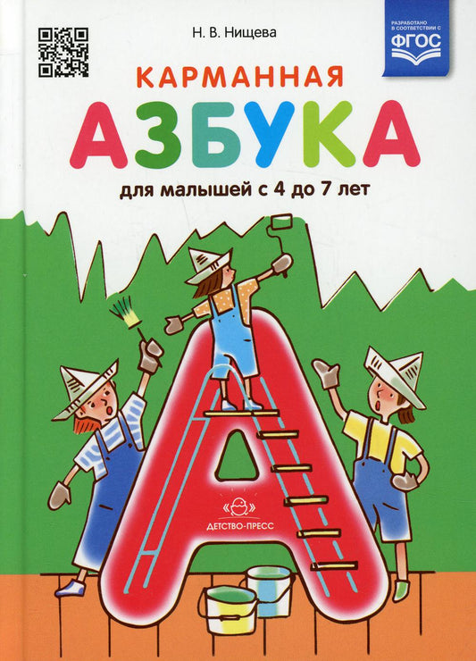 Нищева. Карманная азбука для малышей с 4 до 7 лет. (ФГОС)
