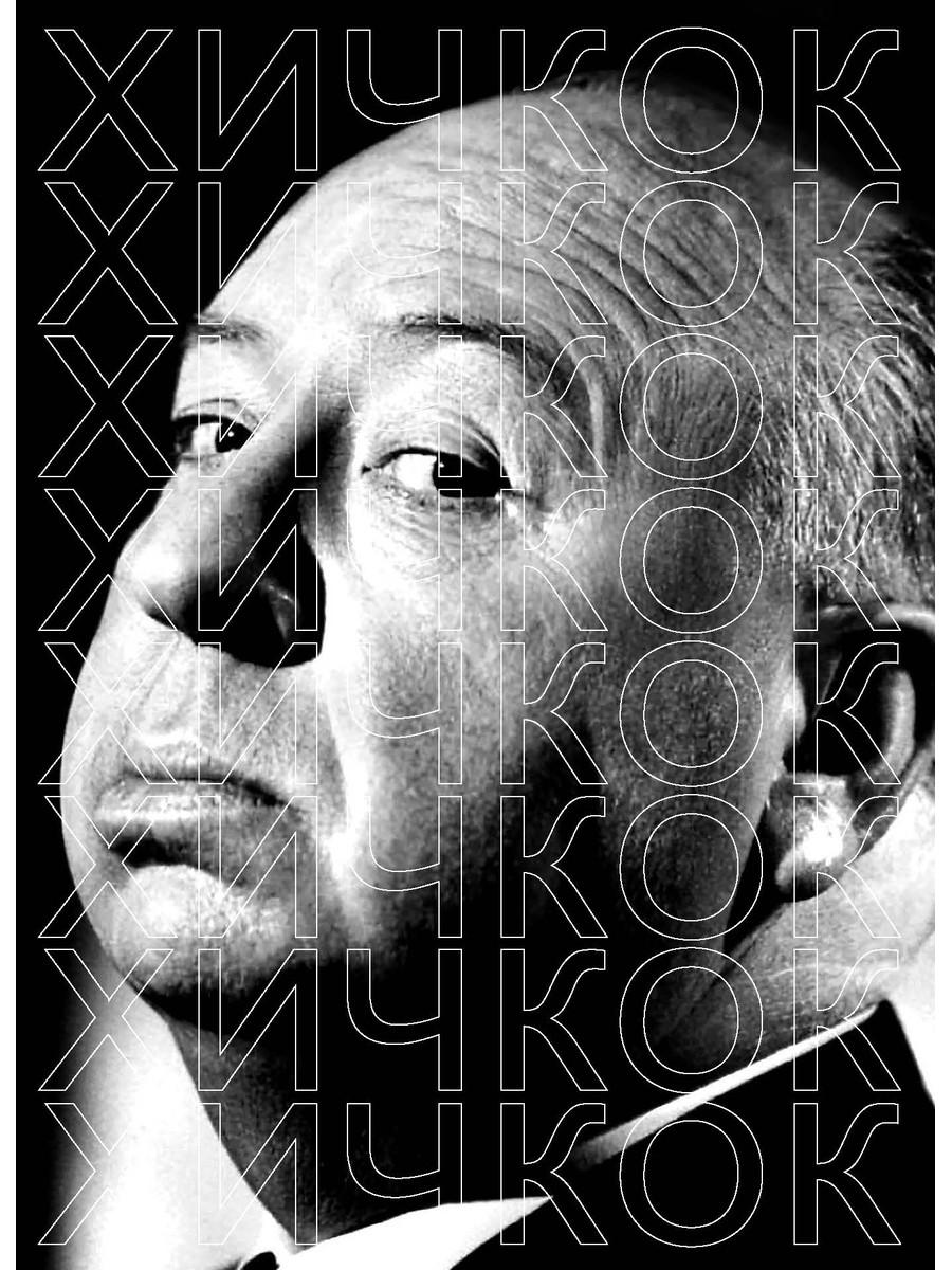 Хичкок. Сост. Степанов В.