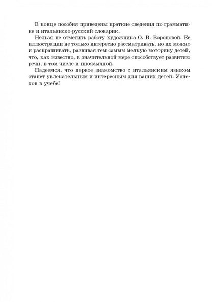 Мой первый учебник итальянского языка: Учебное пособие