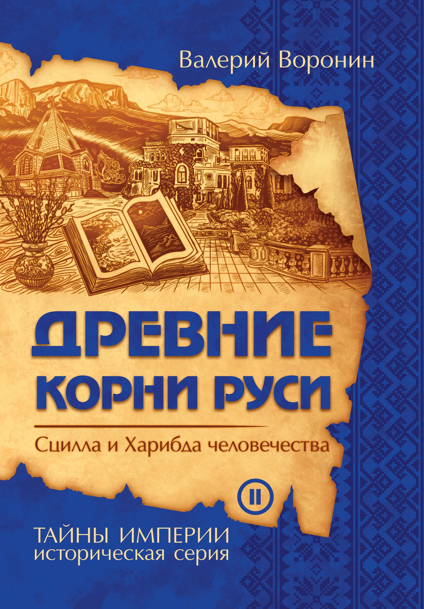 Древние корни Руси. Сцилла и Харибда человечества (обл)