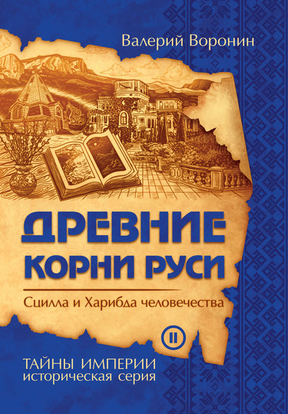Древние корни Руси. Сцилла и Харибда человечества (обл)