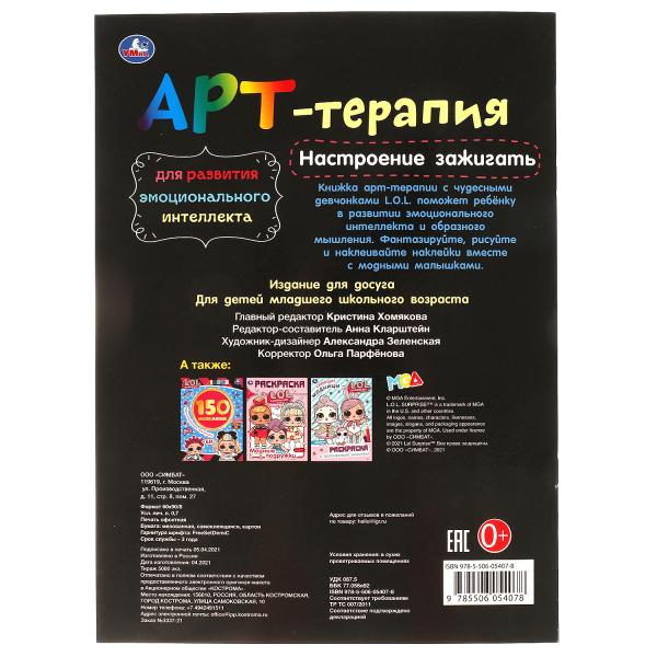 Настроение зажигать. Арт-терапия с наклейками. Лол. 214х290 мм. 8 стр. Умка в кор.50шт