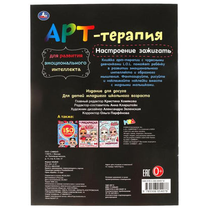 Настроение зажигать. Арт-терапия с наклейками. Лол. 214х290 мм. 8 стр. Умка в кор.50шт