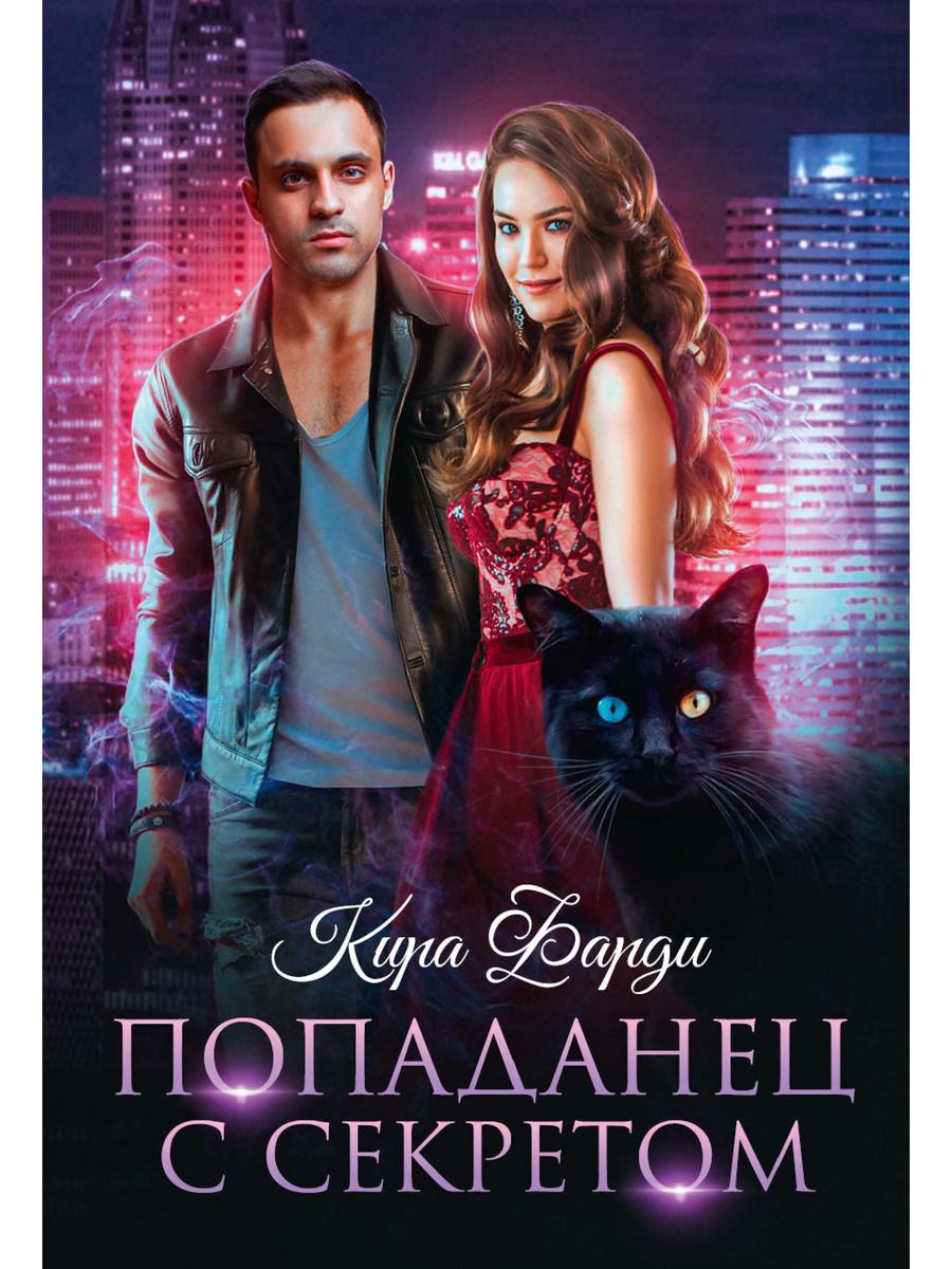 Рип.Фарди Попаданец с секретом