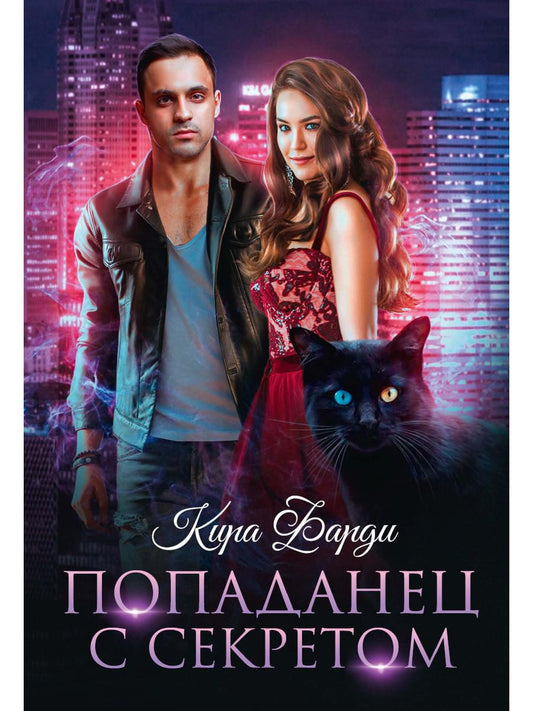 Рип.Фарди Попаданец с секретом