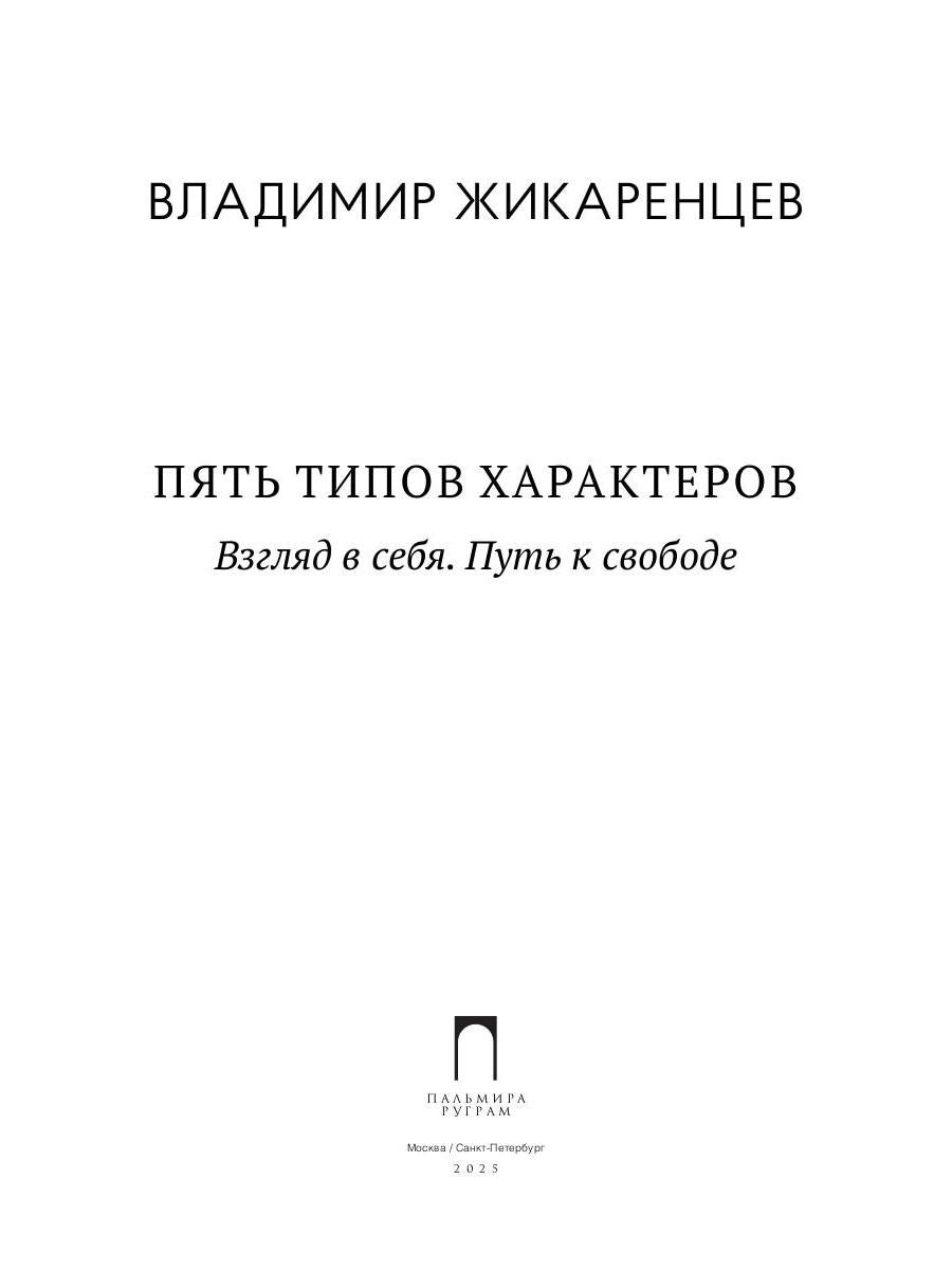 Пять типов характеров: Взгляд в сбя. Путь к свободе