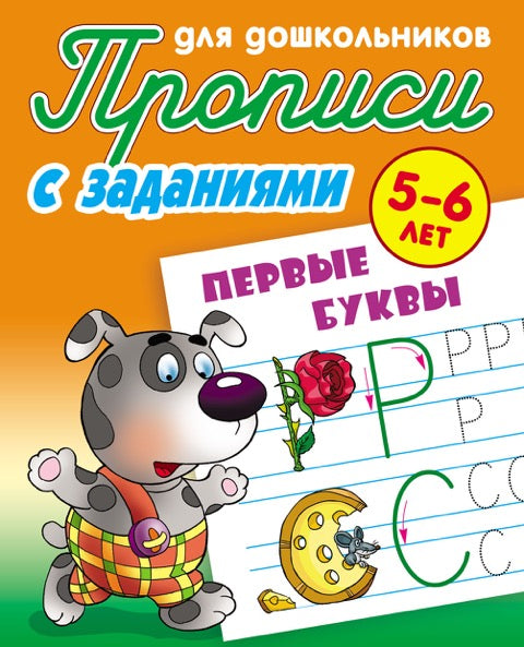 Прописи для дошкольников. С ЗАДАНИЯМИ