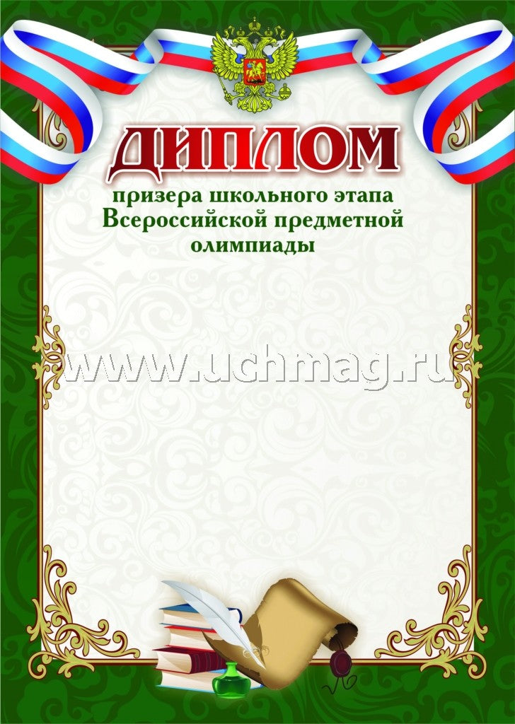 Диплом призёра школьного этапа Всероссийской предметной олимпиады. (Формат А4, бумага мелованная пл 250)