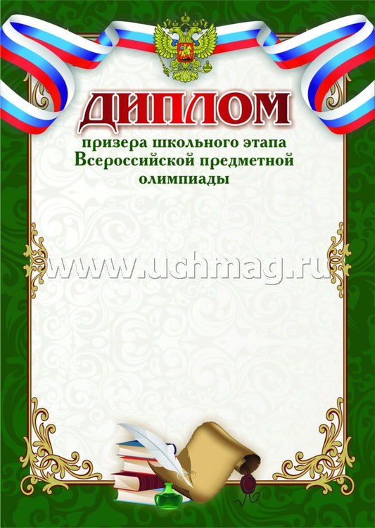 Диплом призёра школьного этапа Всероссийской предметной олимпиады. (Формат А4, бумага мелованная пл 250)