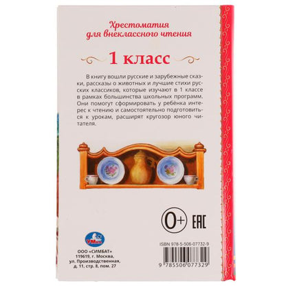 Хрестоматия. 1 classe. Хрестоматия для внеclassсного чтения. 126х200мм. 7БЦ. 240 pièces. Умка в кор.20шт