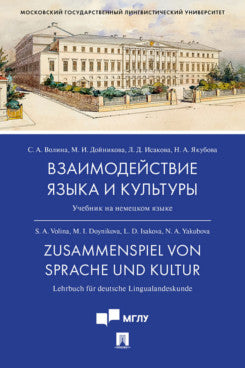 Взаимодействие языка и культуры.Уч.-М.:Проспект,2023. /=239293/