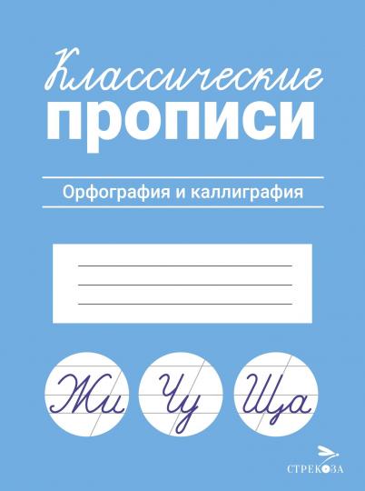 Классические прописи. Орфография и каллиграфия/Маврина Л. В.