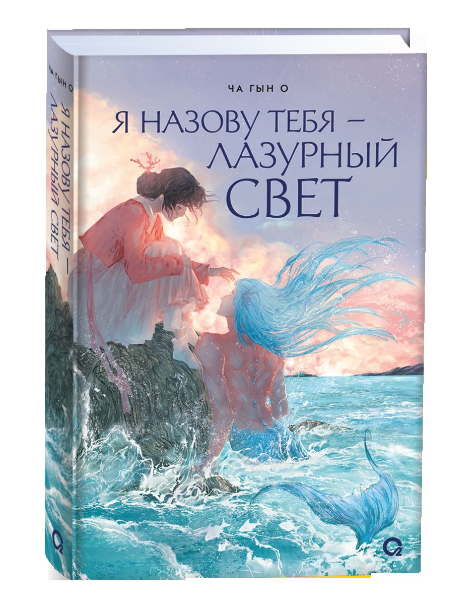 Ча Гын О. Я назову тебя — лазурный свет