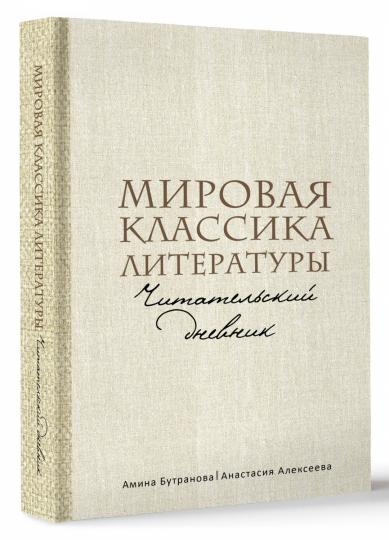 Мировая классика литературы. Читательский дневник