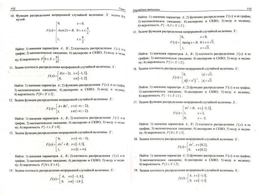 Учебная литература для ВУЗов. Теория вероятностей и математическая статистика. Руководство по решению задач. 2-е изд.