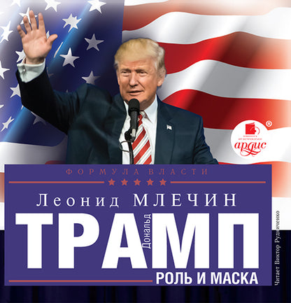 Млечин Л.М. Дональд Трамп: роль и маска. Мр3 Ардис#