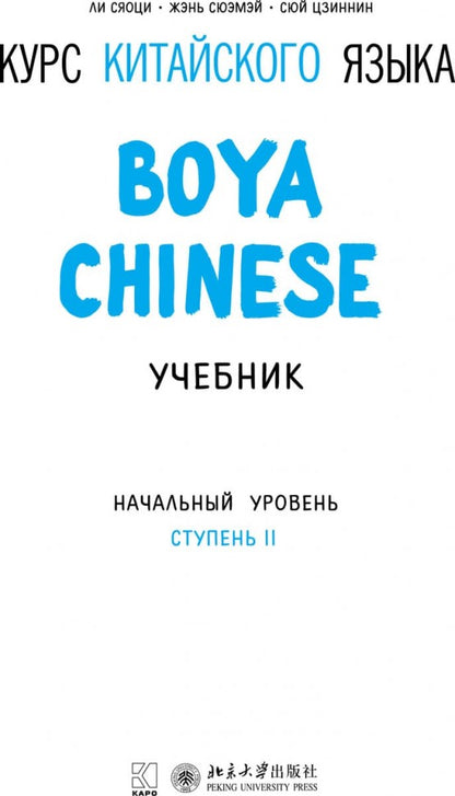 Курс китайского языка "Boya Chinese". Начальный уровень. Ступень 2. Учебник