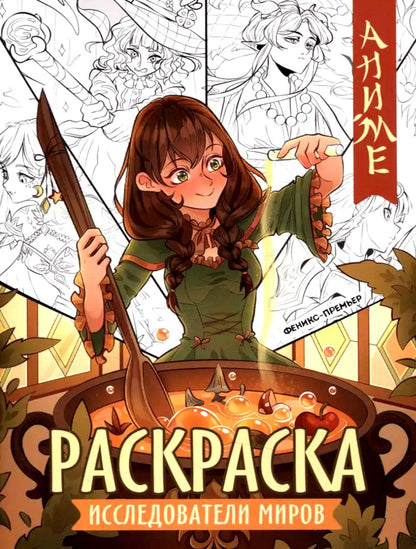 Исследователи мира: книжка-раскраска