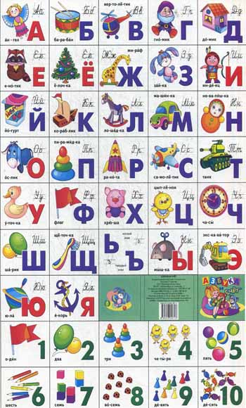 Игрушки.Азбука русская+счет разрез